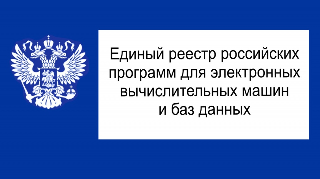 Реестр Отечественного ПО.jpg Реестр Отечественного ПО.jpg